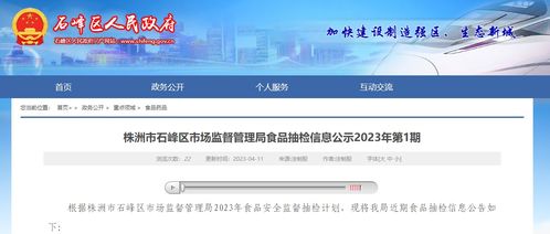 湖南省株洲市石峰區市場監督管理局公示2023年第1期食品抽檢信息